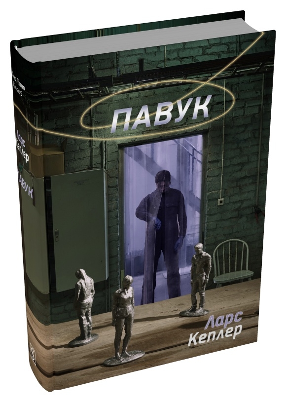 Паперова книга «Павук», автор Ларс Кеплер - фото №1
