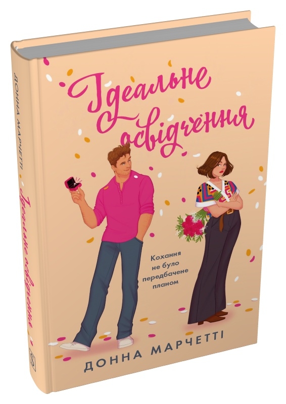 Паперова книга «Ідеальне освідчення», автор Донна Марчетті - фото №1
