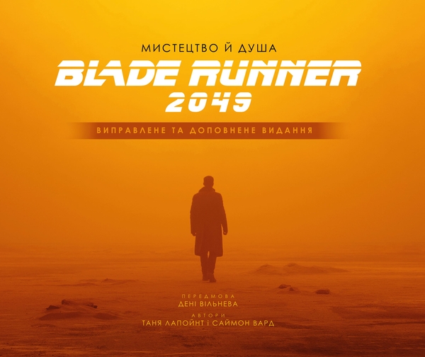 Бумажная книга «Мистецтво й душа Того, хто біжить по лезу 2049», автор Таня Лапойнт - фото №1