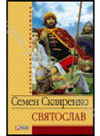 Бумажная книга «Святослав», автор Семен Скляренко - фото №1