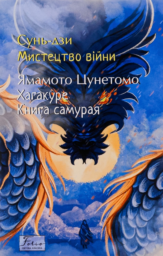 Бумажная книга «Мистецтво війни. Хагакуре. Книга самурая», авторов Сунь-Цзы, Ямамото Цунэтомо - фото №1