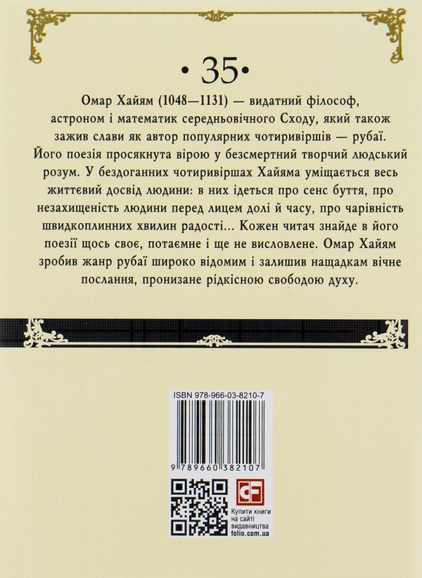 Книга «Омар Хайям. Рубаї» – Омар Хайям, купити за ціною 79 на YAKABOO ...