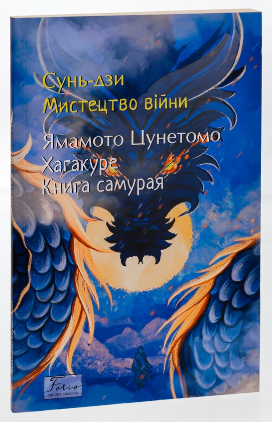 Бумажная книга «Мистецтво війни. Хагакуре. Книга самурая», авторов Сунь-Цзы, Ямамото Цунэтомо - фото №1