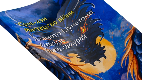 Бумажная книга «Мистецтво війни. Хагакуре. Книга самурая», авторов Сунь-Цзы, Ямамото Цунэтомо - фото №1