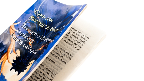Бумажная книга «Мистецтво війни. Хагакуре. Книга самурая», авторов Сунь-Цзы, Ямамото Цунэтомо - фото №1