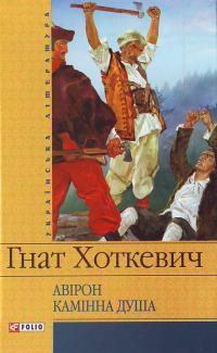 Бумажная книга «Авірон. Камінна душа», автор Гнат Хоткевич - фото №1