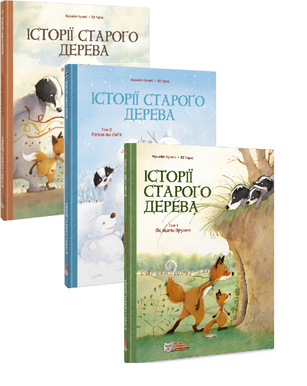 Паперова книга «Історії старого дерева (комплект із 3 книг)», автор Брижіт Лучані - фото №1