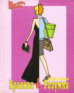 Книга Красива і Розумна