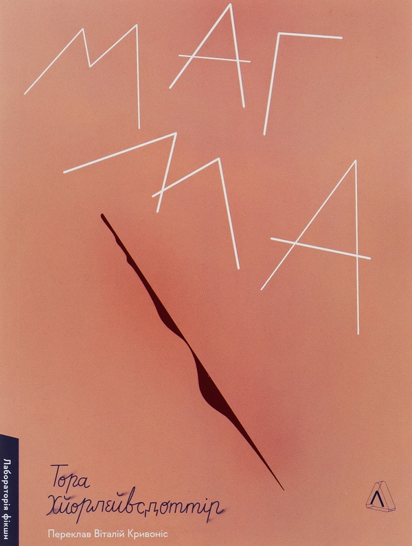 Бумажная книга «Магма», автор Тора Хёрлейфсдоттир - фото №1
