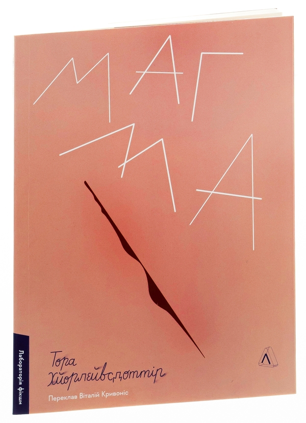 Бумажная книга «Магма», автор Тора Хёрлейфсдоттир - фото №1