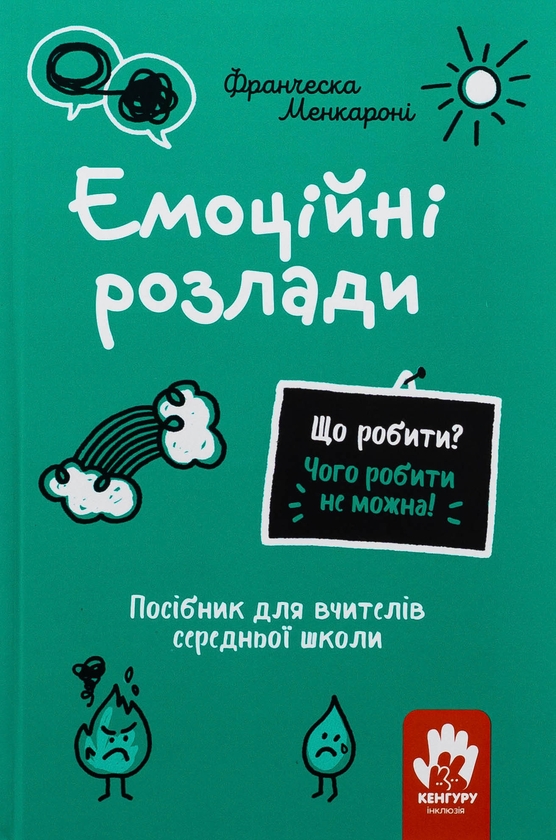 Электронная книга «Емоційні розлади. Посiбник для вчителiв середньої школи», автор Франческа Менкарони - фото №1