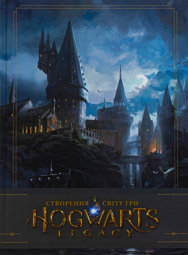 Бумажная книга «Артбук Створення світу гри Hogwarts Legacy», автор Джоди Ревенсон - фото №1