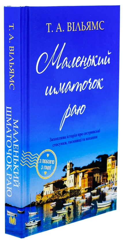 Бумажная книга «Маленький шматочок раю. Книга 1», автор Т. А. Уильямс - фото №1