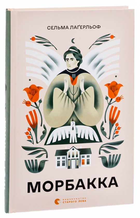 Паперова книга «Морбакка», автор Сельма Лагерлеф - фото №1