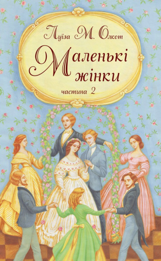 Бумажная книга «Маленькі жінки. Частина 2», автор Луиза Мэй Олкотт - фото №1