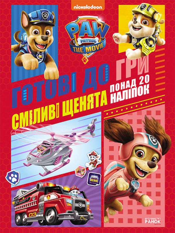 Бумажная книга «Щенячий Патруль. Готові до гри. Сміливі щенята» - фото №1