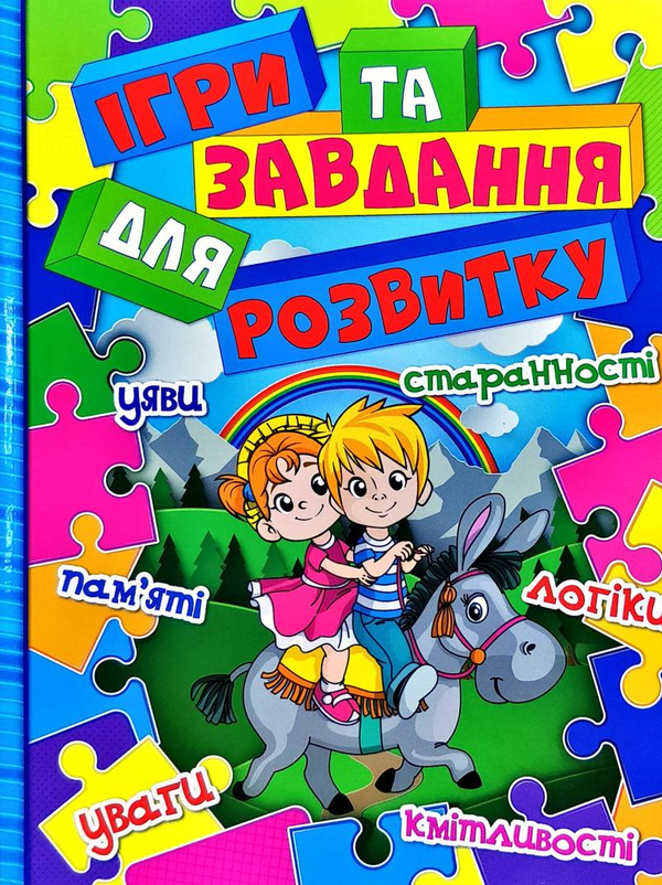 Паперова книга «Ігри та завдання для розвитку» - фото №1
