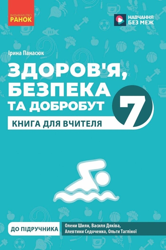Бумажная книга «Здоров'я, безпека та добробут. 7 клас. Книга для вчителя (до підручника О. Шиян та ін.)», автор Ирина Панасюк - фото №1