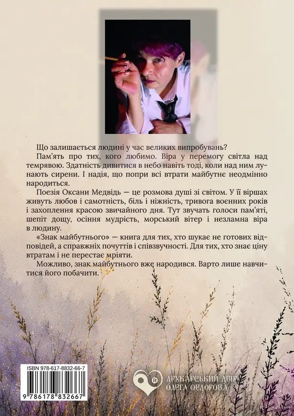 Бумажная книга «Знак майбутнього», автор Оксана Медвидь - фото №1