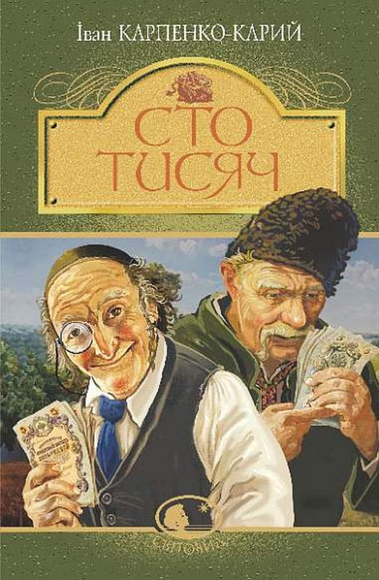 Бумажная книга «Сто тисяч», автор Иван Карпенко-Карый - фото №1