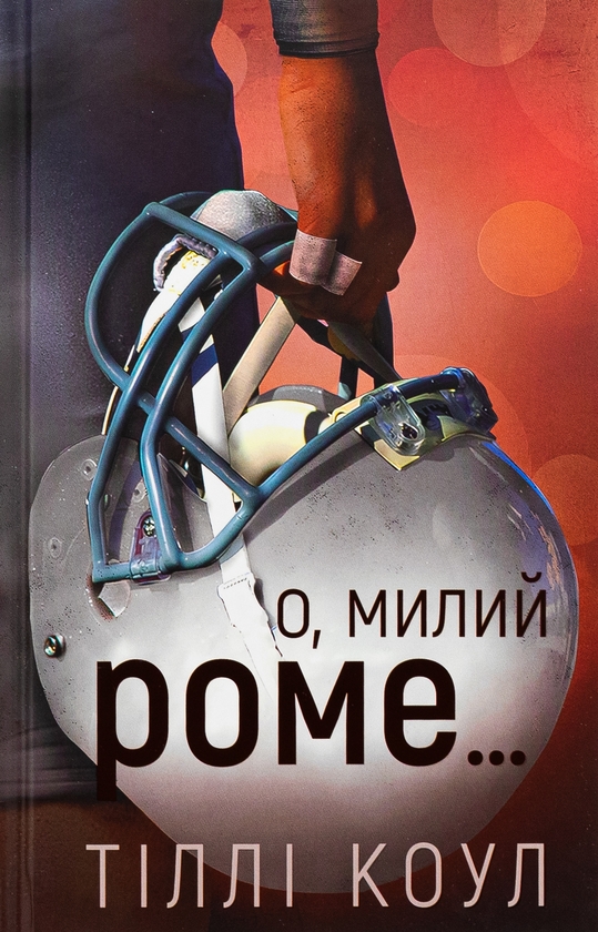 Паперова книга «Милий дім. Книга 2. О, милий Роме…», автор Тіллі Коул - фото №1