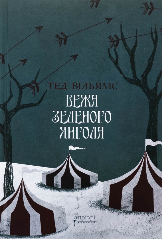 Паперова книга «Вежа Зеленого Янгола. Том 1-2 (комплект із 2-х книг)», автор Тед Вiльямс - фото №1