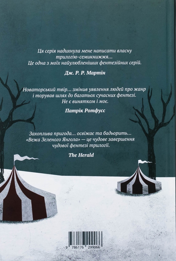 Паперова книга «Вежа Зеленого Янгола. Том 1-2 (комплект із 2-х книг)», автор Тед Вiльямс - фото №1