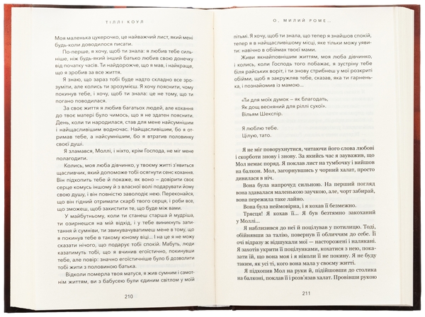 Паперова книга «Милий дім. Книга 2. О, милий Роме…», автор Тіллі Коул - фото №1