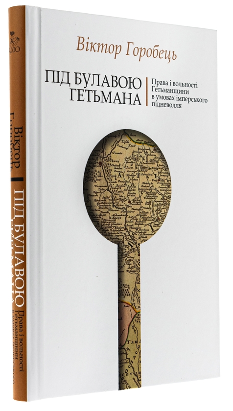 Бумажная книга «Під булавою гетьмана. Права і вольності Гетьманщини в умовах імперського підневолля», автор Виктор Горобец - фото №1