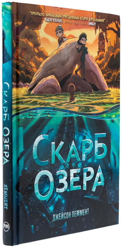 Бумажная книга «Скарб озера», автор Джейсон Паммент - фото №1