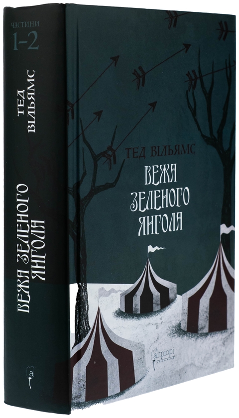 Паперова книга «Вежа Зеленого Янгола. Том 1-2 (комплект із 2-х книг)», автор Тед Вiльямс - фото №1
