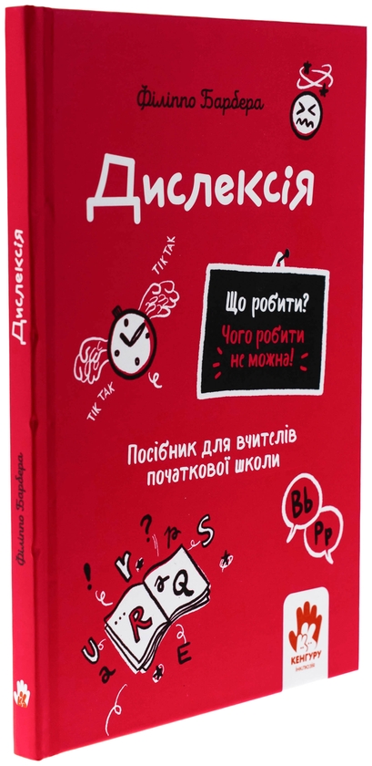 Бумажная книга «Дислексія. Посiбник для вчителiв початкової школи», автор Филиппо Барбера - фото №1