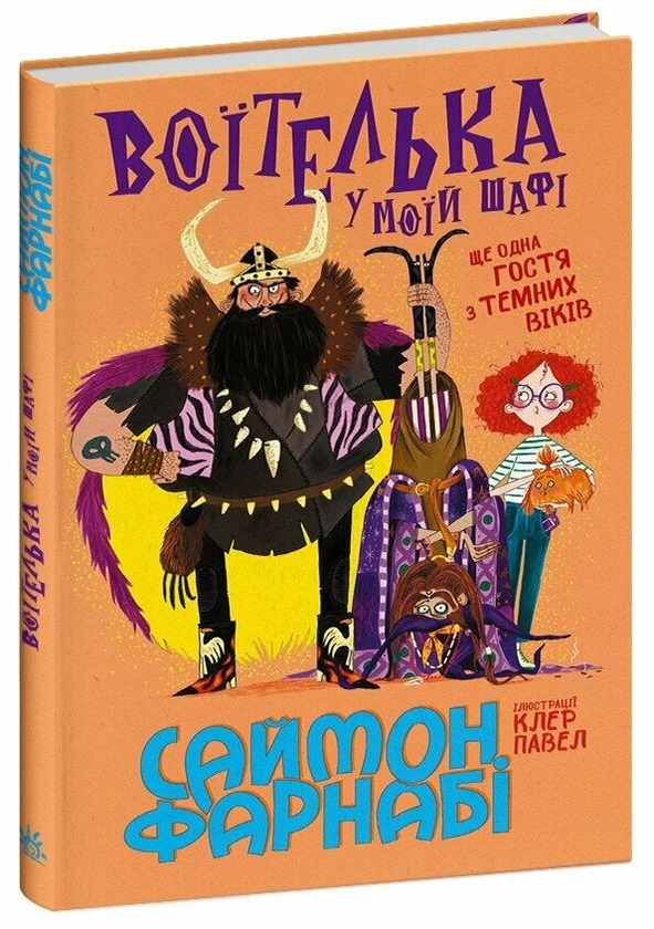 Бумажная книга «Воїтелька у моїй шафі», автор Саймон Фарнаби - фото №1