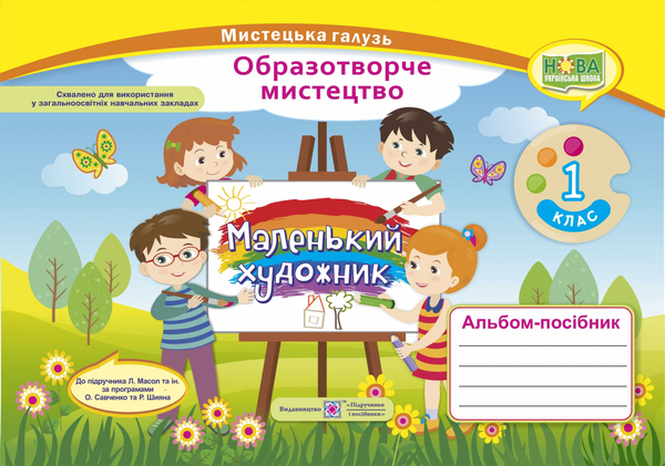 Бумажная книга «Маленький художник. Альбом-посібник з образотворчого мистецтва. 1 клас », авторов Татьяна Чернявская, Светлана Демчак - фото №1