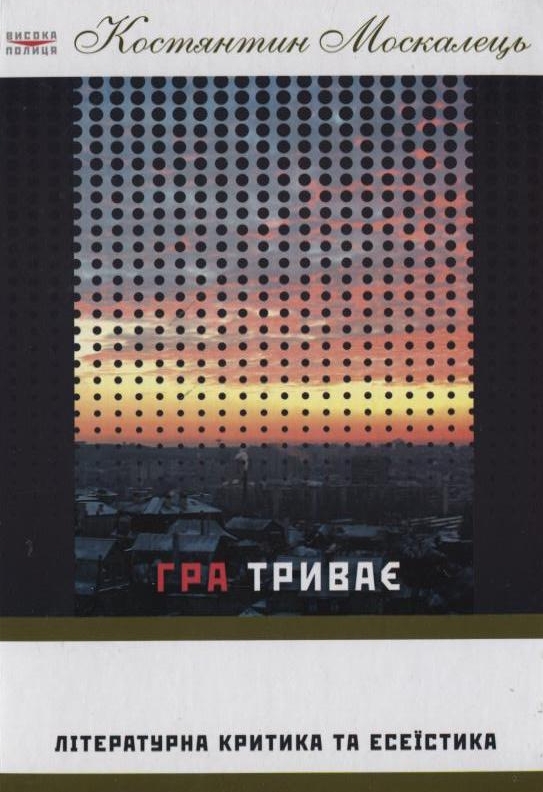 Паперова книга «Гра триває», автор Костянтин Москалець - фото №1