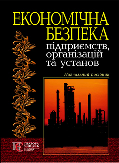 Паперова книга «Економічна безпека підприємств, організацій та установ. Навчальний посібник» - фото №1
