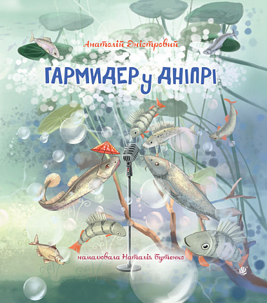 Бумажная книга «Гармидер у Дніпрі», автор Анатолий Днистровый - фото №1
