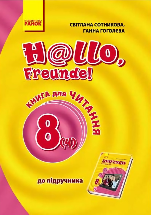 Паперова книга «Hallo, Freunde! Книга для читання. 8 клас. Нова програма», авторів Ганна Гоголєва, Світлана Сотникова - фото №1