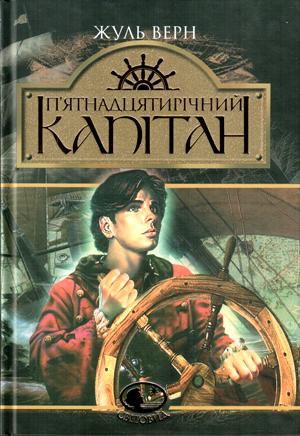 Паперова книга «П'ятнадцятирічний капітан», автор Жуль Верн - фото №1