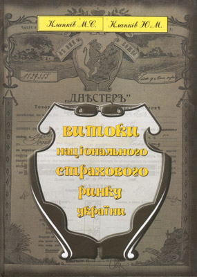 Бумажная книга «Витоки національного страхового ринку України», авторов Михаил Клапков, Юрий Клапков - фото №1