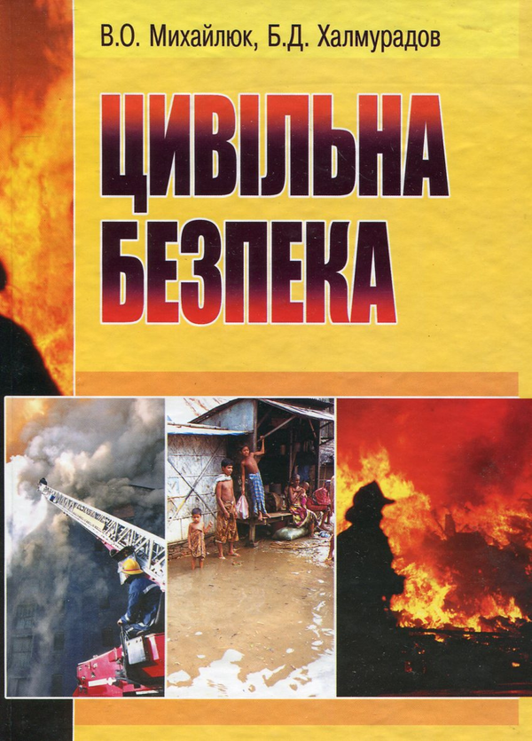 Книга Цивільна безпека