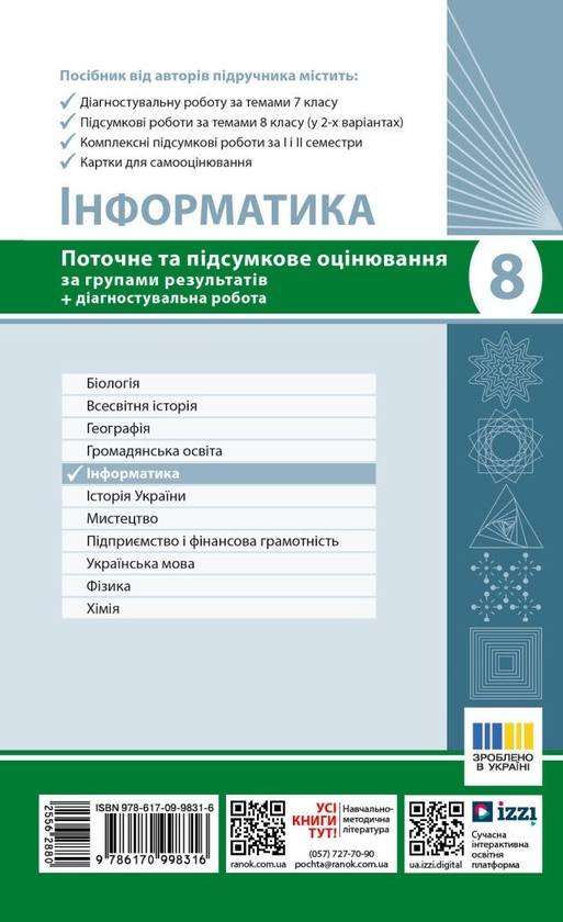 Бумажная книга «Інформатика. 8 клас. Поточне та підсумкове оцінювання та діагностувальні роботи», авторов Елена Бондаренко, Александр Пилипчук - фото №1