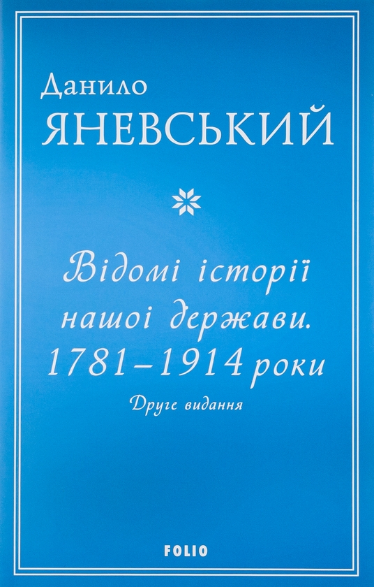 Бумажная книга «Відомі історії нашої держави.1781-1914 роки», автор Даниил Яневский - фото №1