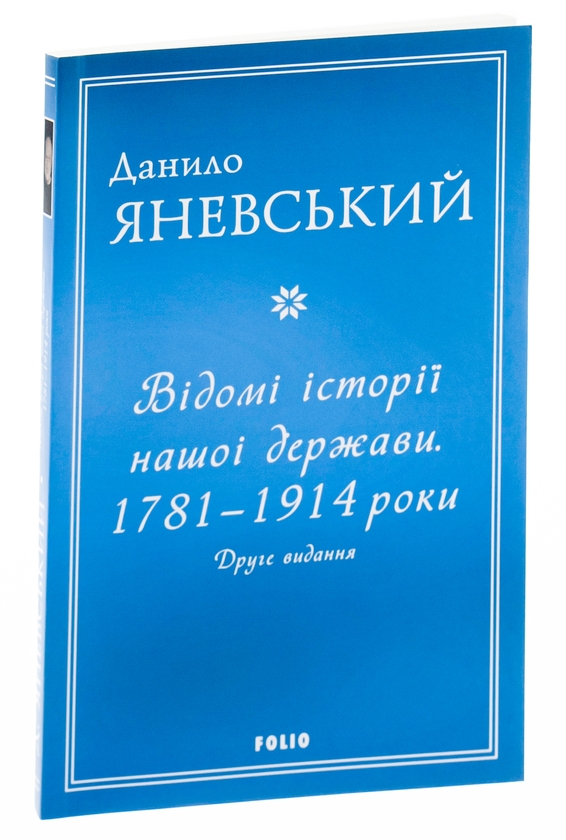 Бумажная книга «Відомі історії нашої держави.1781-1914 роки», автор Даниил Яневский - фото №1
