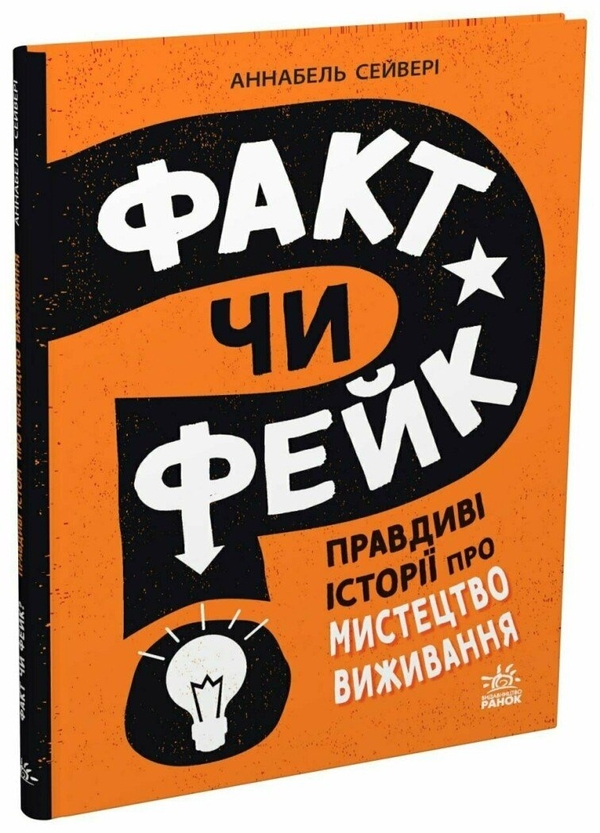 Паперова книга «Факт чи фейк? Правдиві історії про мистецтво виживання», автор Аннабель Сейвері - фото №1