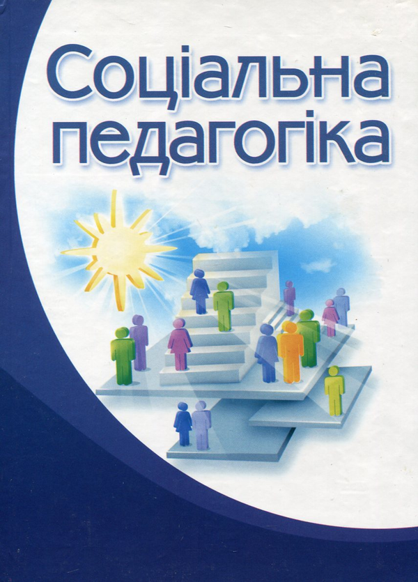 Паперова книга «Соціальна педагогіка» - фото №1
