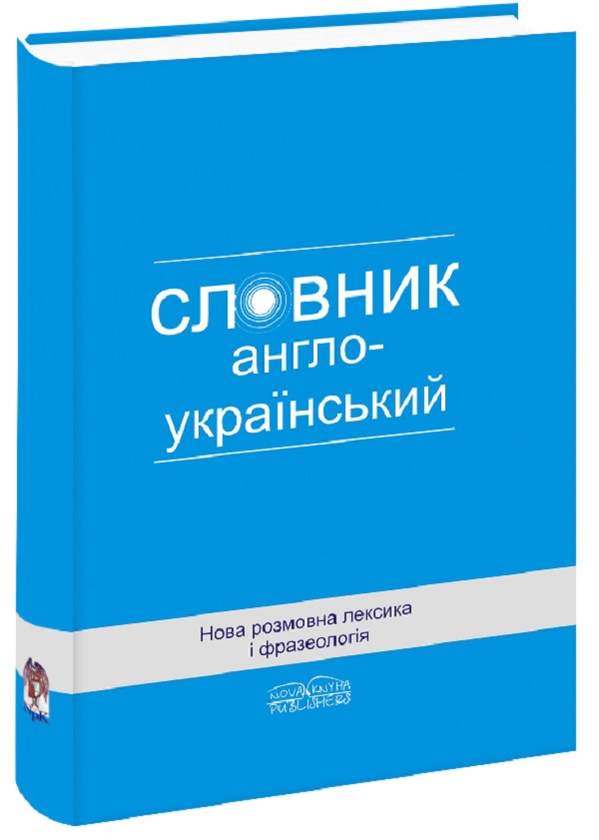 Книга Нова розмовна лексика і фразеологія. Англо-український...
