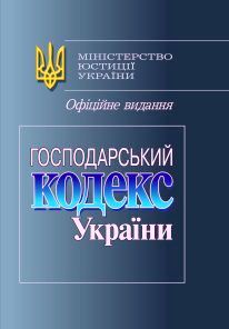 Бумажная книга «Господарський кодекс України» - фото №1