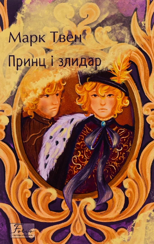 Бумажная книга «Принц і злидар», автор Марк Твен - фото №1