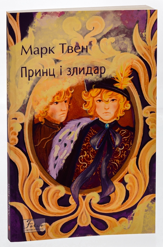 Бумажная книга «Принц і злидар», автор Марк Твен - фото №1
